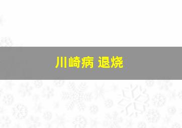 川崎病 退烧